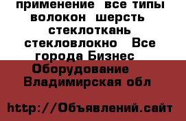 применение: все типы волокон, шерсть, стеклоткань,стекловлокно - Все города Бизнес » Оборудование   . Владимирская обл.